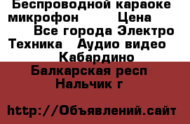 Беспроводной караоке микрофон «Q9» › Цена ­ 2 990 - Все города Электро-Техника » Аудио-видео   . Кабардино-Балкарская респ.,Нальчик г.